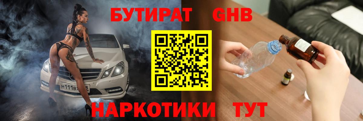 Стрежевой  Бутират бутандиол  Вход с VPN 